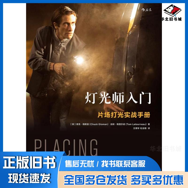 正版旧书灯光师入门:片场打光实战手册插图第3版查克·格隆曼ChuckGloman汤姆·勒图尔诺To北京联合出版公司97