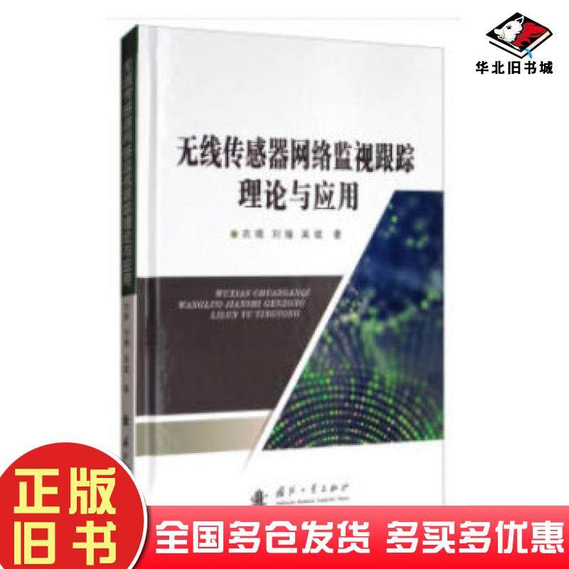 正版旧书无线传感器网络监视跟踪理论与应用衣晓刘瑜吴斌著国防工业出版社9787118119282