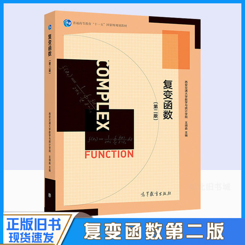 正版旧书复变函数第二版西安交通大学数学与统计学院王绵森高等教育出版社9787040528794