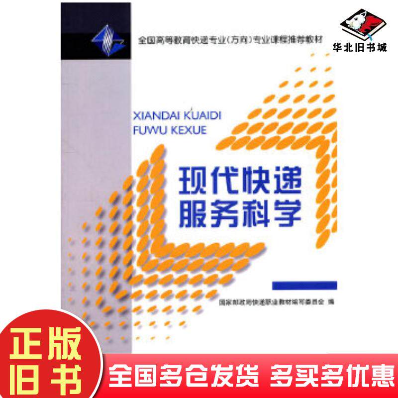 正版旧书现代快递服务科学国家邮政局快递职业教材编写委员会编北京邮电大学出版社9787563526383
