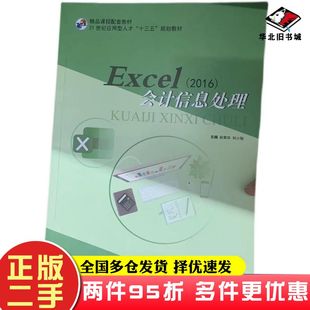 二手书Excel会计信息处理赵青华刘小刚主编电子科技大学出版社9787564776268