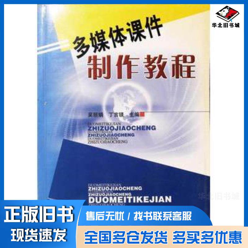 正版旧书多媒体课件制作教程吴丽娟辽宁大学出版社9787561050897