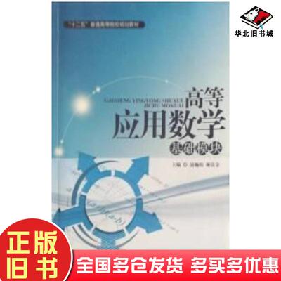 正版旧书高等应用数学基础模块谢良金中国传媒大学出版社9787565711831