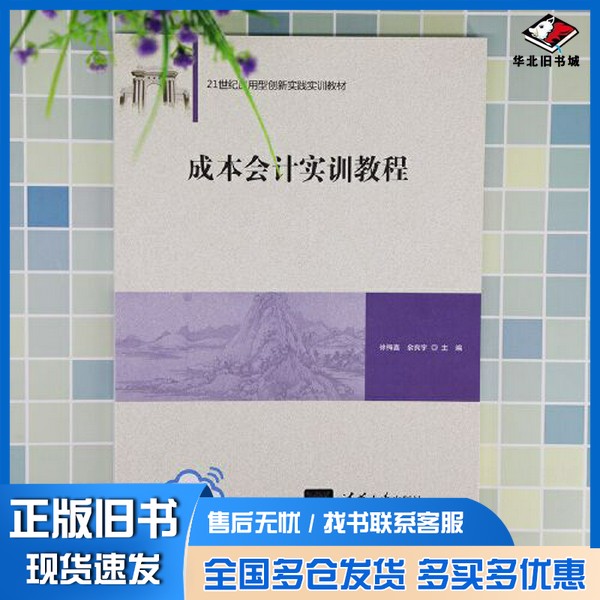 正版旧书成本会计实训教程徐梅鑫 余良宇  主编清华大学出版社9787302571490