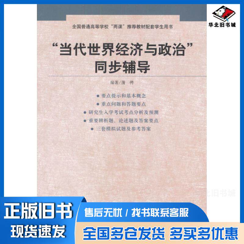 正版旧书当代世界经济与政治同步辅导薄俜著中国人民大学出版社9787300049489