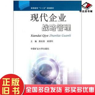 正版旧书现代企业战略管理路世昌姚德利编中国矿业大学出版社9787564612764