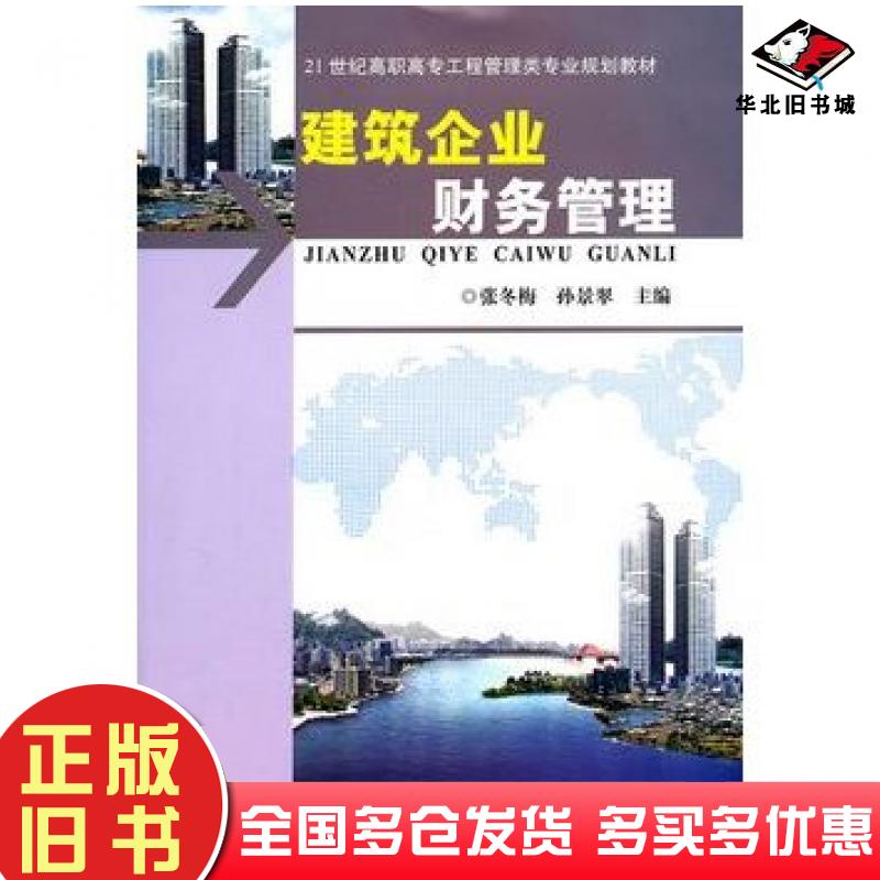 正版旧书建筑企业财务管理张冬梅孙景翠主编武汉理工大学出版社9787562933052