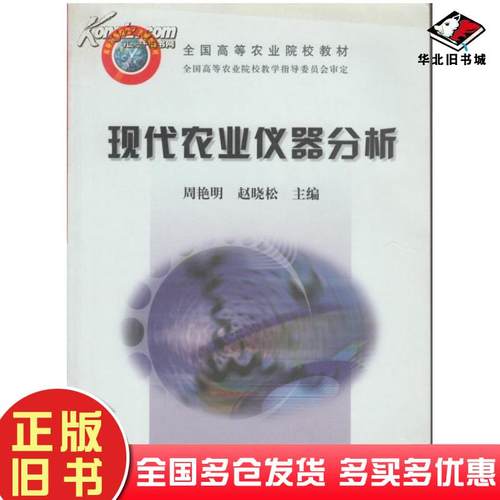 正版旧书现代农业仪器分析周艳明中国农业出版社9787109085565
