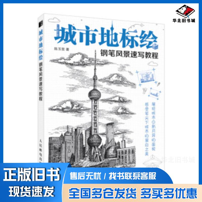 正版旧书城市地标绘钢笔风景速写教程陈玉斐人民邮电出版社9787115541949