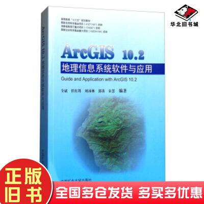 正版旧书ArcGIS102地理信息系统软件与应用全斌任红鸽刘沛林郭涛宋慧中国矿业大学出版社9787564636531