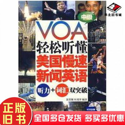 正版旧书VOA轻松听懂美国慢速新闻英语听力词汇双突破中级吴菲衡叶鸿宇编译中国宇航出版社9787802184114
