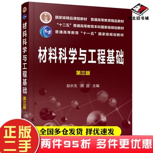 二手书材料科学与工程基础（赵长生）（第三版）赵长生化学工业出版社9787122348418