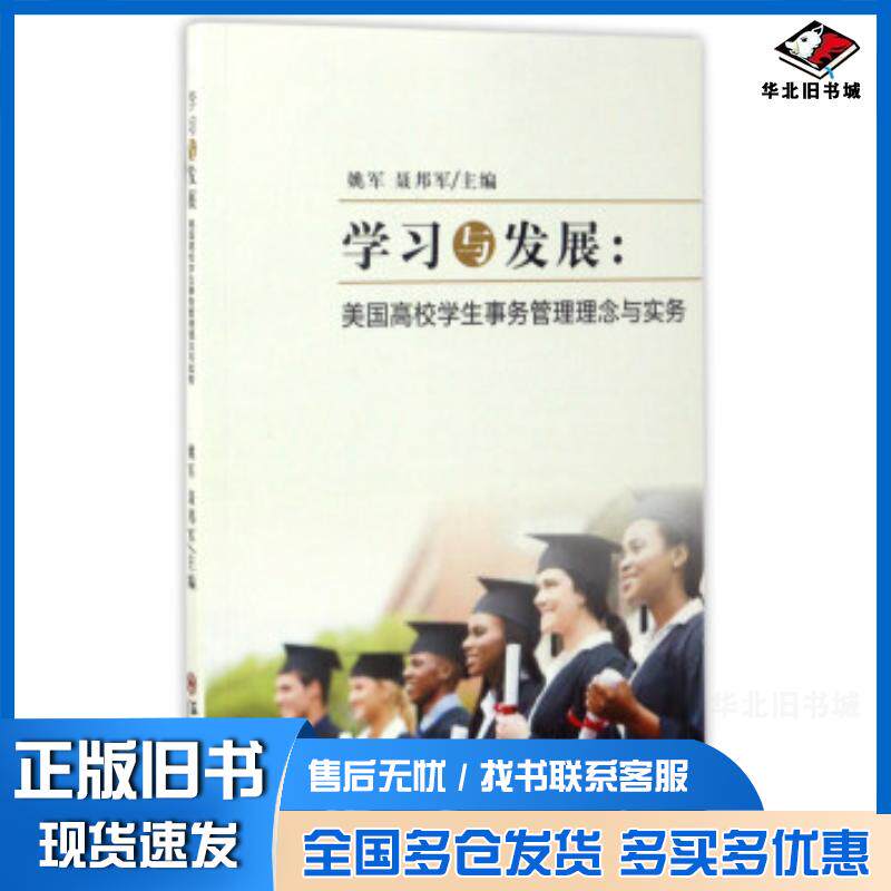 正版旧书学习与发展:美国高校学生事务管理理念与实务姚军聂邦军苏州大学出版社9787567217409
