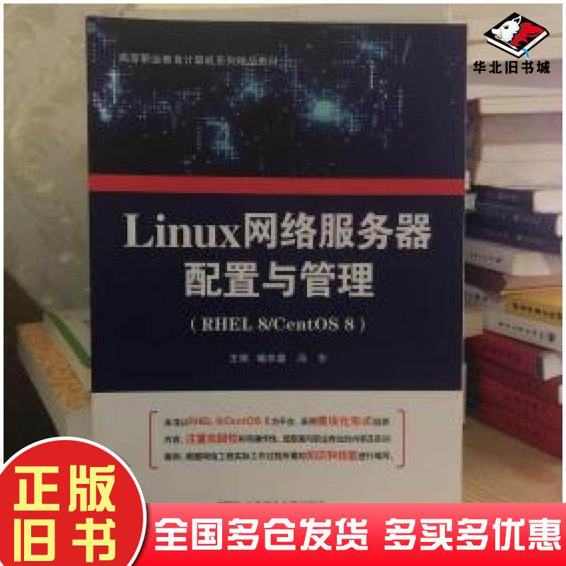 正版旧书Linux网络服务器配置与管理喻衣鑫汤东北京邮电大学出版社9787563561537