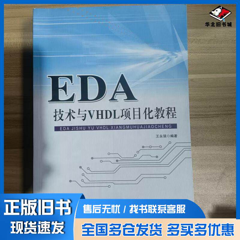 正版旧书EDA技术与VHDL项目化教程王永强著黑龙江人民出版社9787207110398