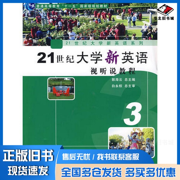正版旧书21世纪大学新英语视听说教程 第3册郭海云编著复旦大学出版社9787309066357