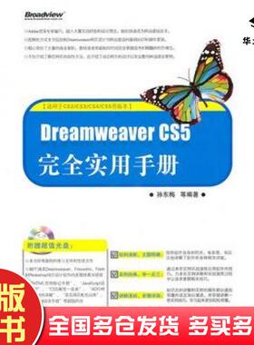 正版旧书DreamweaverCS5完全实用手册孙东梅等编著电子工业出版社9787121120633