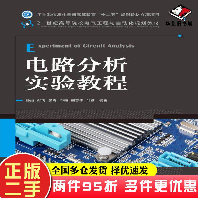 二手书电路分析实验教程杨焱张琦邓谦彭嵩人民邮电出版社9787115282248