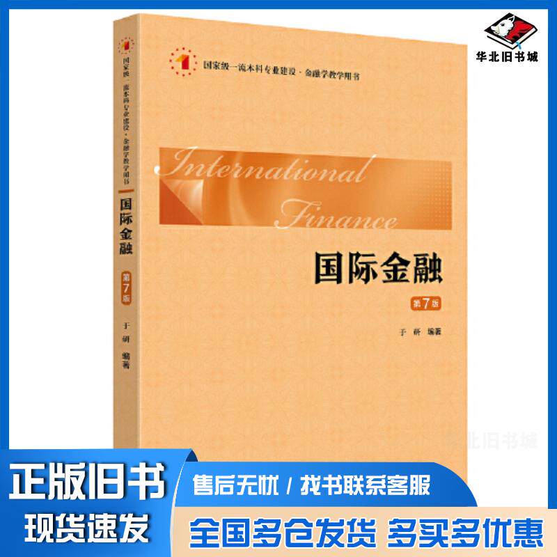 正版旧书国际金融于研上海财经大学出版社9787564242855