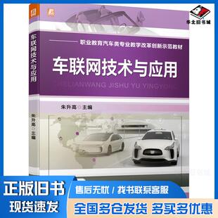 正版旧书车联网技术与应用编者朱升高责编赵海青王婕机械工业出版社9787111676065