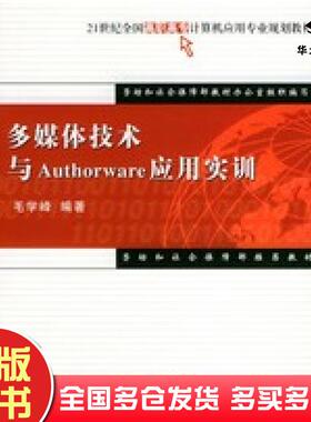 正版旧书多媒体技术与Authorware应用实训毛学峰编著清华大学出版社9787302092520
