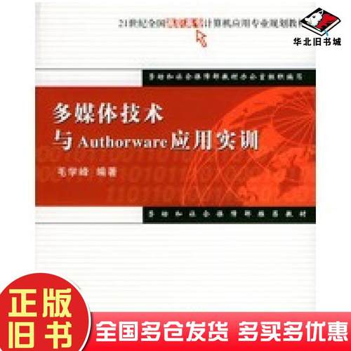 正版旧书多媒体技术与Authorware应用实训毛学峰编著清华大学出版社9787302092520