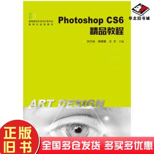 正版旧书PhotoshopCS6精品教程刘天执郭媛媛王方华中科技大学出版社9787568027380