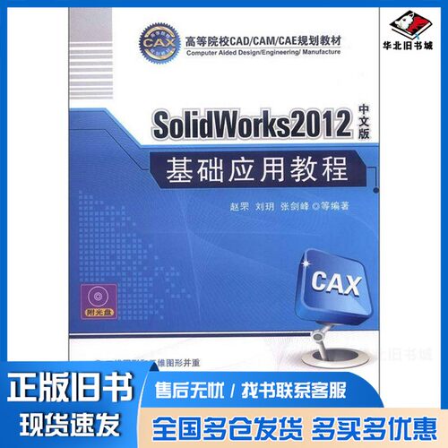 正版旧书SolidWorks 2012中文版基础应用教程赵罘，刘玥，张剑峰等编著机械工业出版社9787111386094
