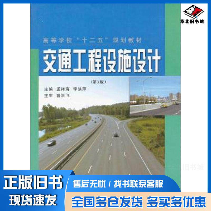 正版旧书交通工程设施设计第3版孟祥海李洪萍哈尔滨工业大学出版社9787560326429