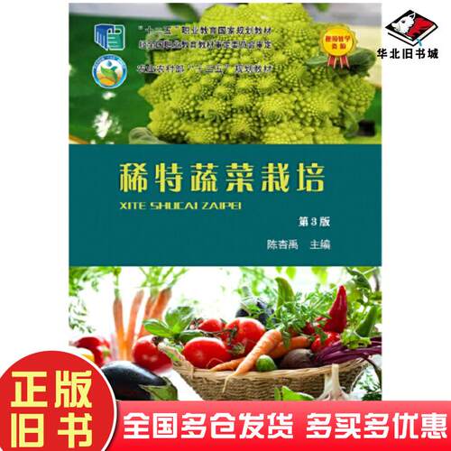 正版旧书稀特蔬菜栽培陈杏禹编中国农业大学出版社9787565527968