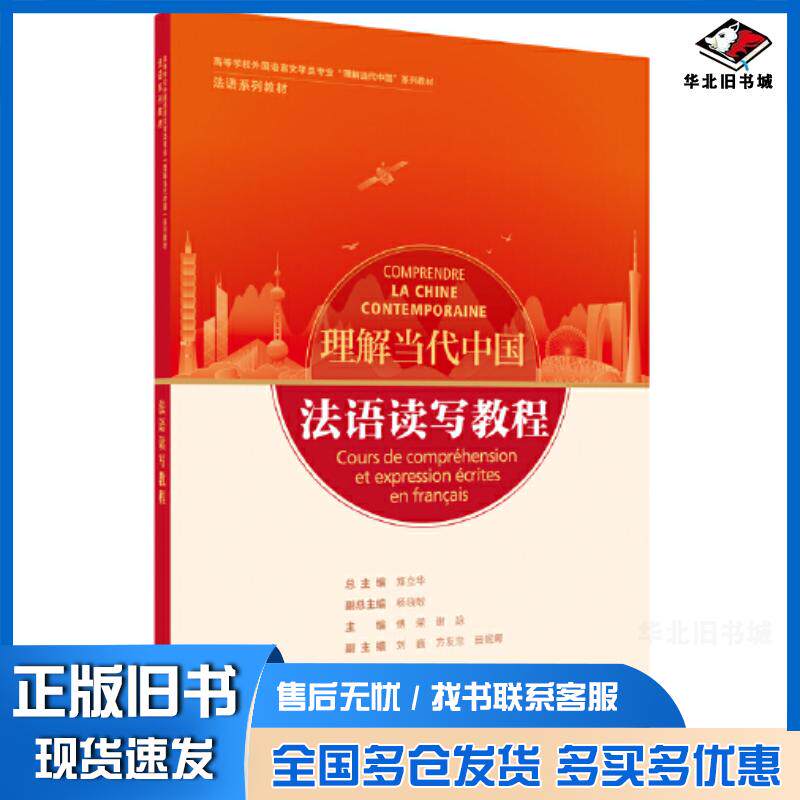 正版旧书法语读写教程郑立华外语教学与研究出版社9787521338041