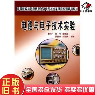 正版旧书电路与电子技术实验曹才开等编著中南大学出版社9787811059939