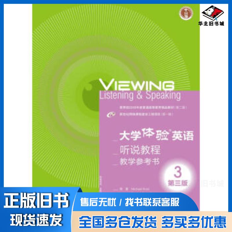 正版旧书大学体验英语听说教程教学参考书3第三3版教学MichaelRostKentonHarschKateWol