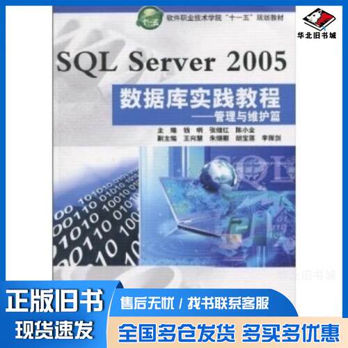 正版旧书SQLServer2005数据库实践教程管理与维护篇钱哨张继红陈小全编中国水利水电出版社978750847