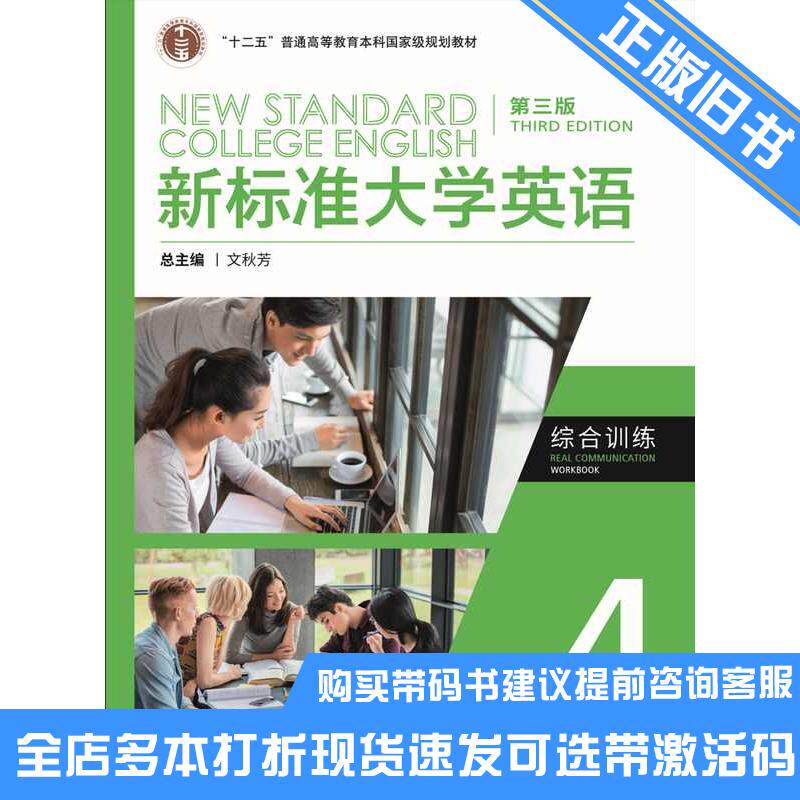 正版旧书新标准大学英语综合训练4王婷外语教学与研究出版社9787521349986可选带激活码