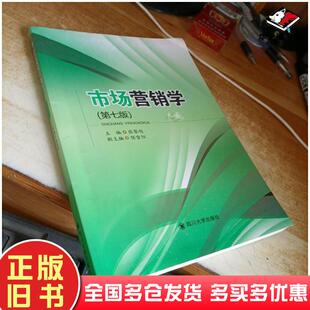 正版旧书市场营销学第七版张黎明陈雪阳四川大学出版社9787569037203