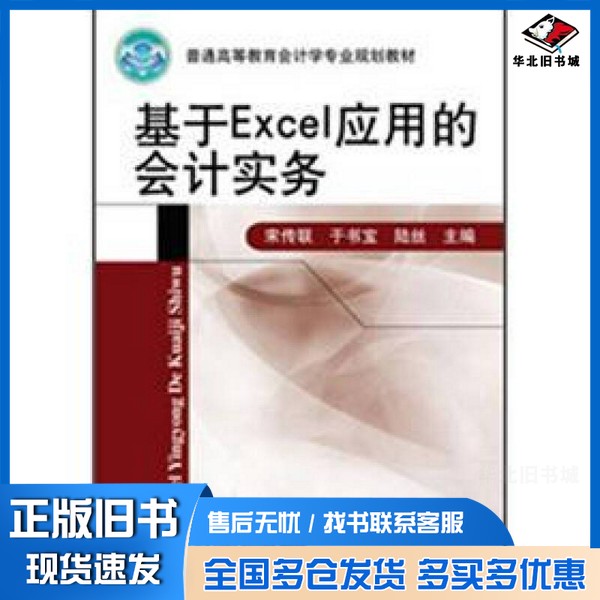 正版旧书基于Excel应用的会计实务宋传联,于书宝,陆丝主编;荆珊珊,车正红,王丽霞副主编机械工业出版社9787111377412