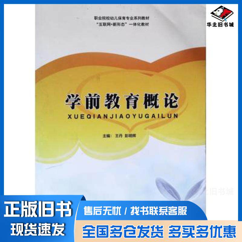 正版旧书学前教育概论彭明辉延边大学出版社9787230014540