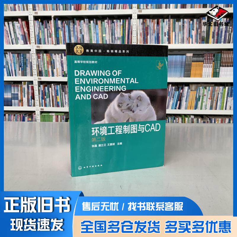 正版旧书环境工程制图与CAD张晶第二版张晶化学工业出版社9787122387639