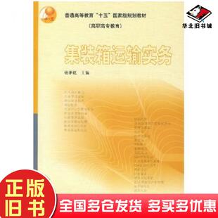 正版旧书集装箱运输实务杨茅甄高等教育出版社9787040124545