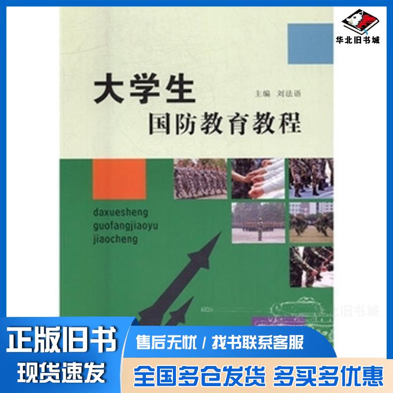 正版旧书大学生国防教育教程刘法语西北大学出版社9787560438955