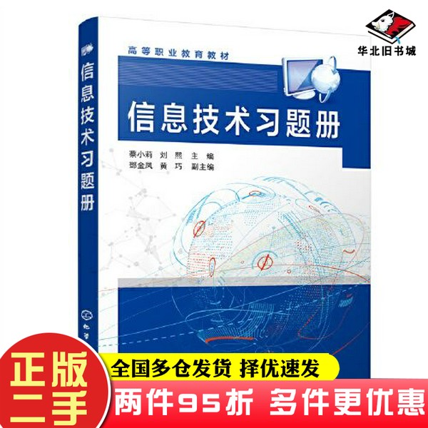 二手书信息技术习题册（蔡小莉）刘熙  主编；黄巧  副主编；蔡小莉；鄧金凤化学工业出版社9787122414083