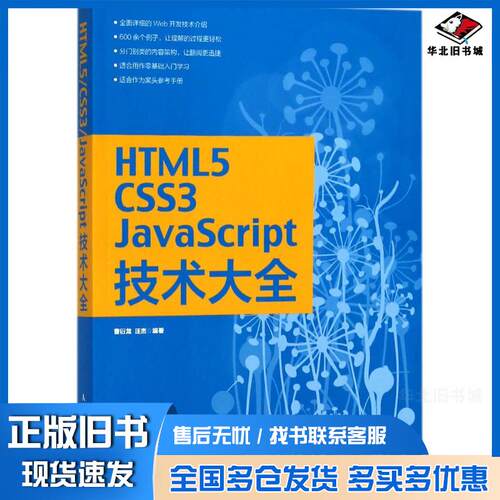 正版旧书HTML5CSS3JavaScript技术大全曹衍龙汪杰人民邮电出版社9787115471406
