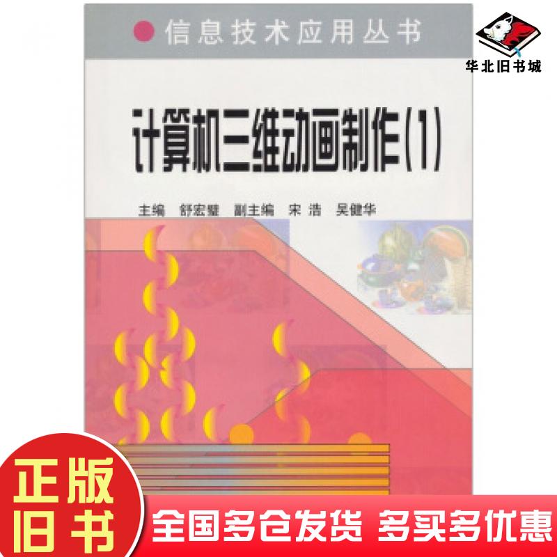 正版旧书计算机三维动画制作1舒宏璧编中央广播电视大学出版社9787304034672