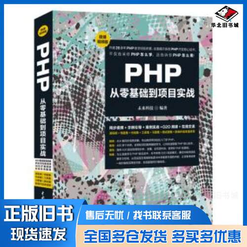 正版旧书PHP从零基础到项目实战Web开发未来科技中国水利水电出版社9787517068235