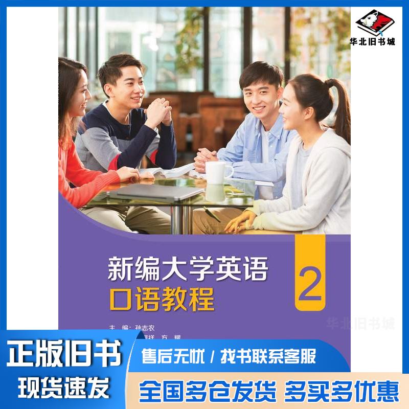 正版旧书新编大学英语口语教程2孙志农外语教学与研究出版社9787521354799
