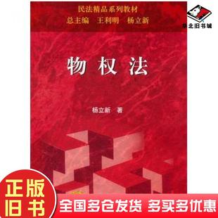 正版旧书物权法杨立新高等教育出版社9787040192445