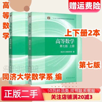 第七版上下册二手高等数学