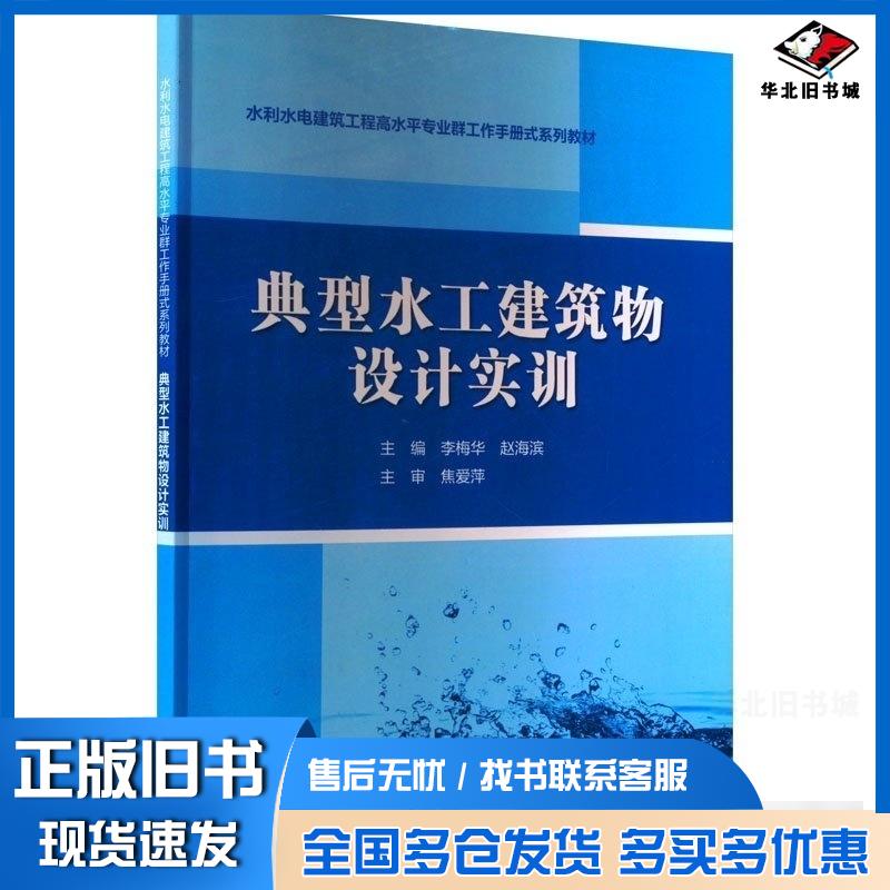 正版旧书典型水工建筑物设计实训水利水电建筑工程高水平专业群工作手册式系列教材李梅华赵海滨中国水利水电出版社978752260