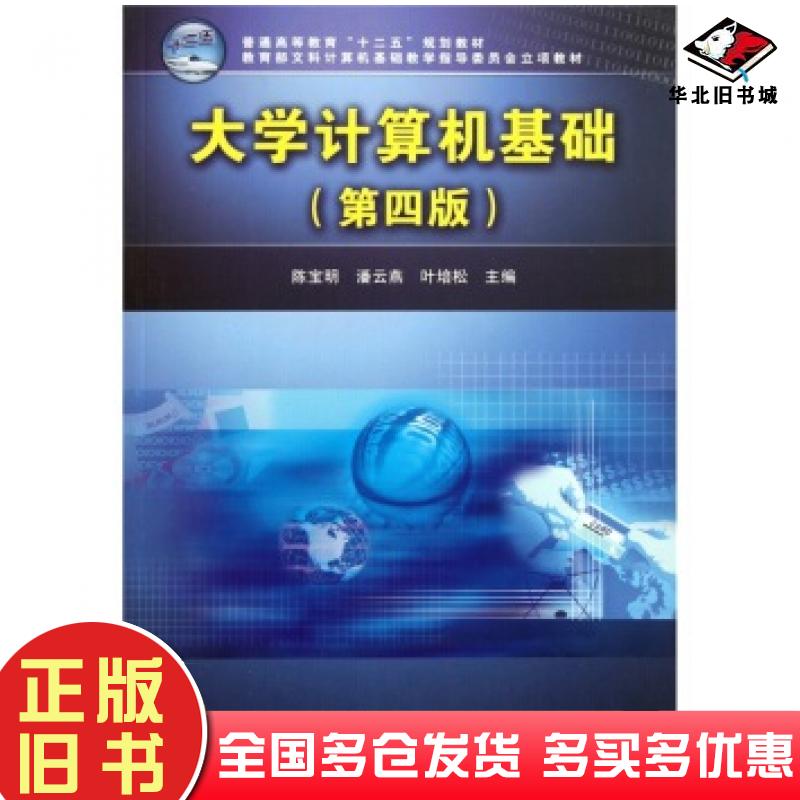 正版旧书十二五大学计算机基础第4版陈宝明潘云燕叶培松编中国铁道出版社9787113131104